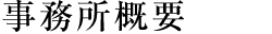 事務所概要