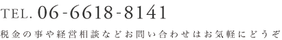税金の事や経営相談などお問い合わせはお気軽にどうぞ