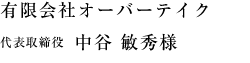 有限会社オーバーテイク 代表取締役　中谷　敏秀さま