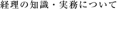 経理の知識・実務について