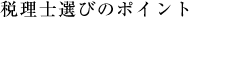 税理士選びのポイント