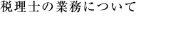 税理士の業務について