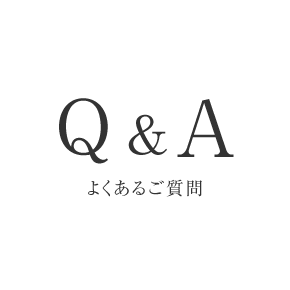 よくあるご質問